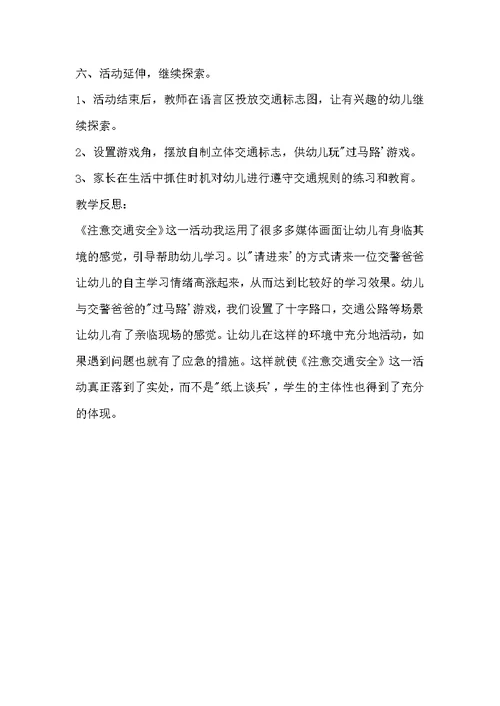 幼儿园大班主题活动教案《注意交通安全》含反思