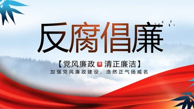 反腐倡廉党风廉政建设工作总结PPT