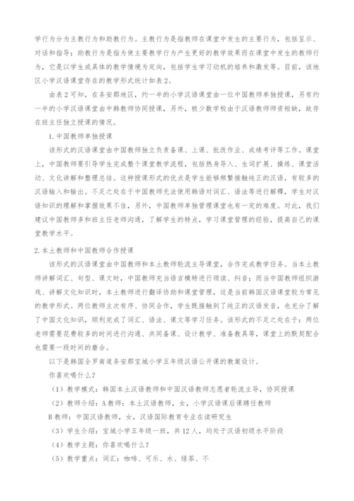 韩国小学汉语课堂教学情况分析.docx