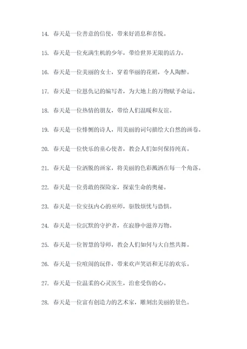 拟人句写春天的好词好句