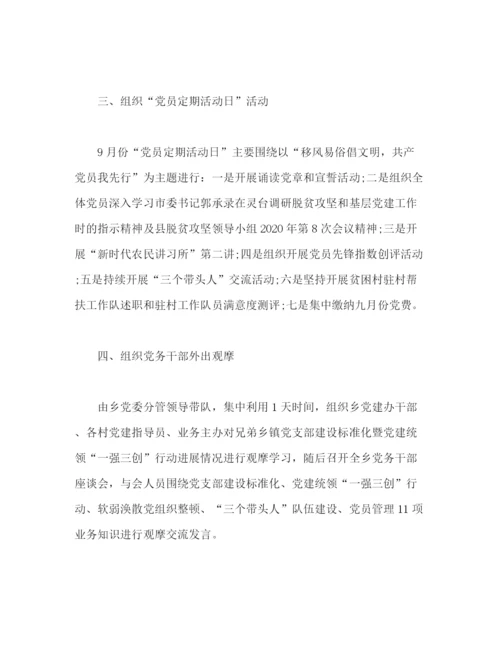 精编之乡九月份党建工作计划范文2).docx