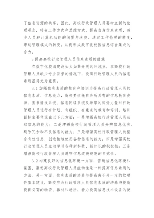 探讨数字化校园对高校行政管理的影响论文.docx