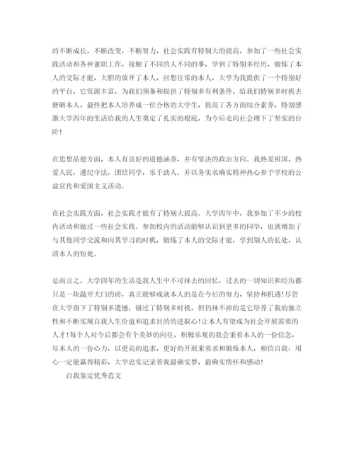 精编毕业自我鉴定优秀参考范文参考借鉴.docx
