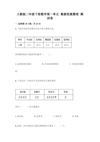 人教版二年级下册数学第一单元-数据收集整理-测试卷(基础题).docx