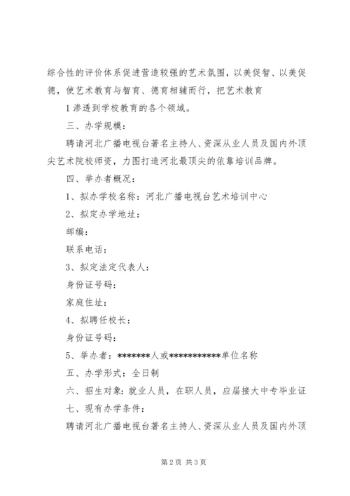 学校筹设申办报告.docx