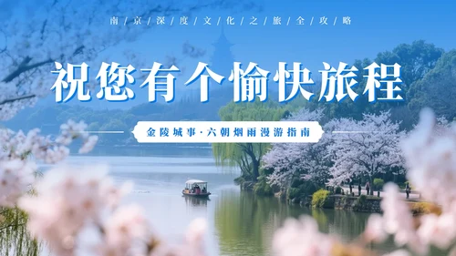 蓝色清新南京旅游攻略PPT模板