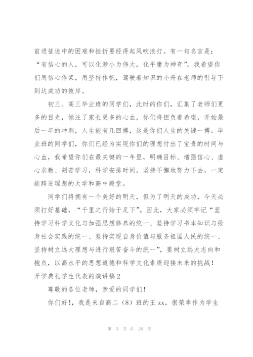 开学典礼学生代表的演讲稿.docx