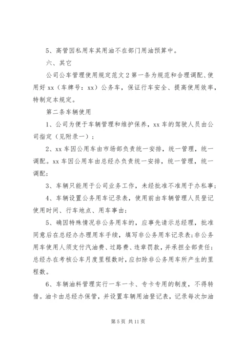 公司公车管理使用规定范文.docx