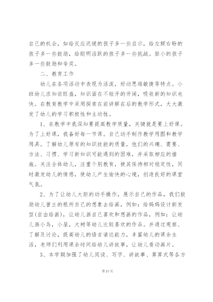 小班教师学期工作总结范文5篇.docx