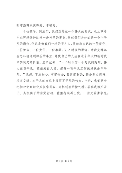 生态环境保护局党员不忘初心使命主动担当作为心得体会.docx