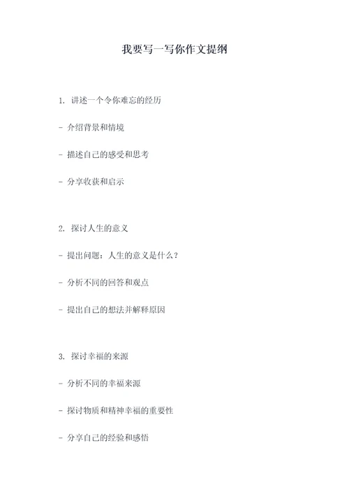 我要写一写你作文提纲