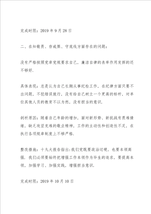 不忘初心牢记使命问题自查清单3篇