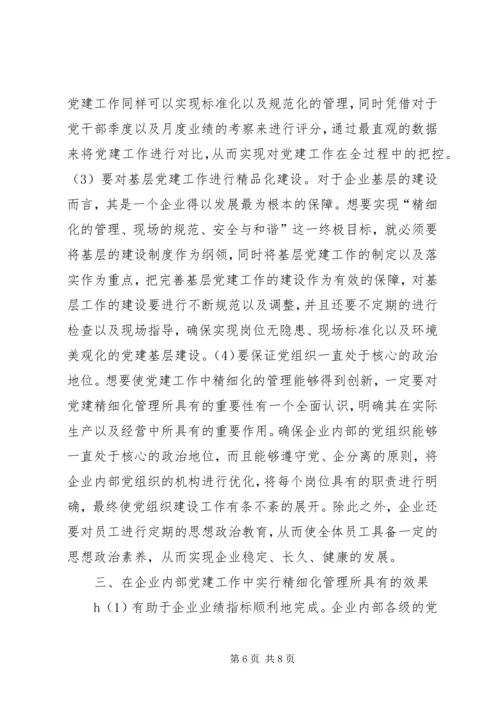 企业党建工作精细化管理创新分析.docx