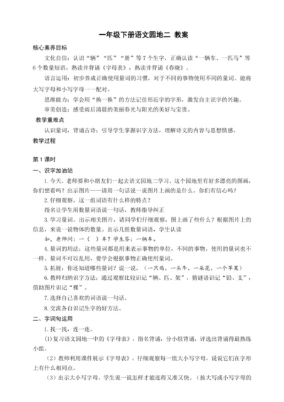 【核心素养目标】统编版一年级下册语文园地二 教案