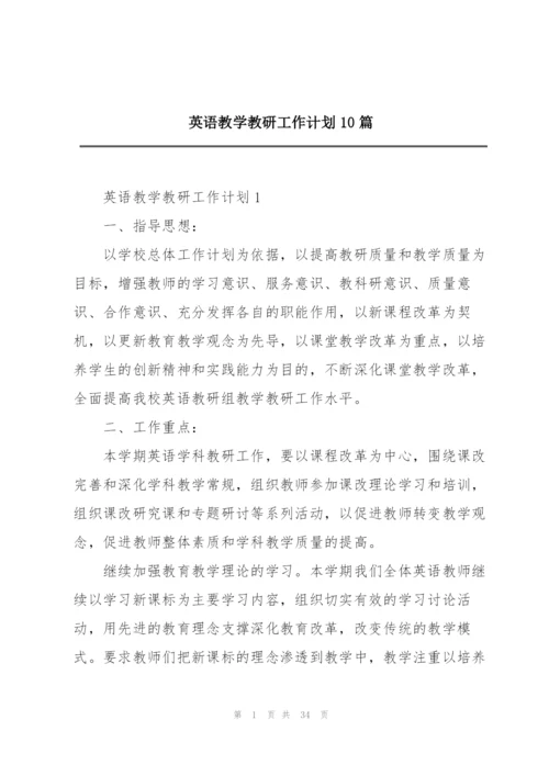 英语教学教研工作计划10篇.docx