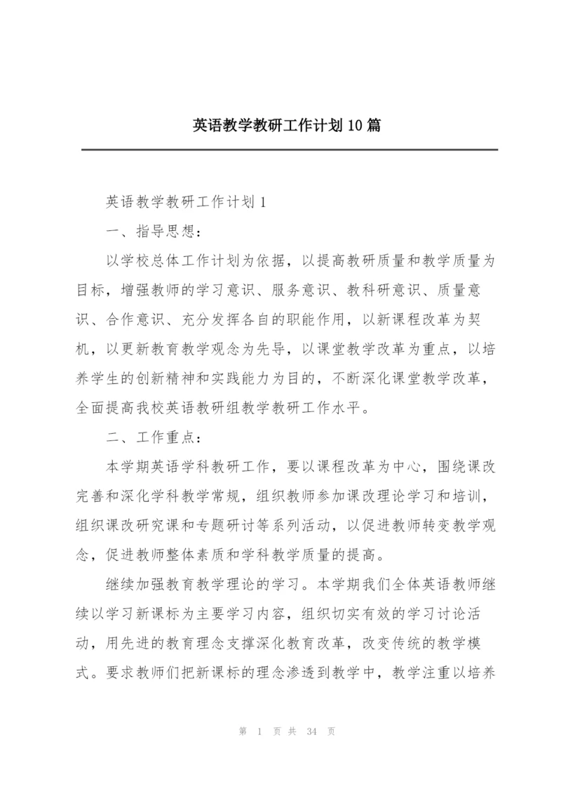 英语教学教研工作计划10篇.docx