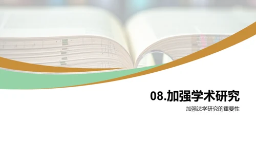 创新法学：探索新纪元