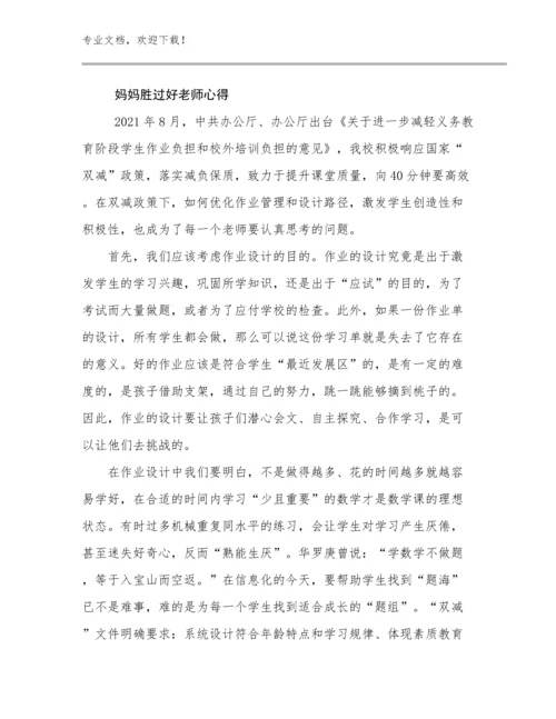 妈妈胜过好老师心得优选范文21篇.docx