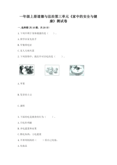 一年级上册道德与法治第三单元《家中的安全与健康》测试卷含答案【综合卷】.docx