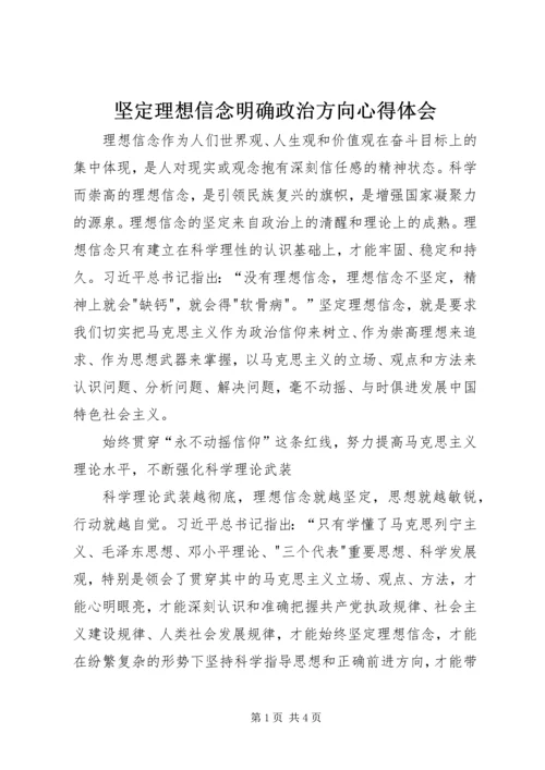 坚定理想信念明确政治方向心得体会 (12).docx