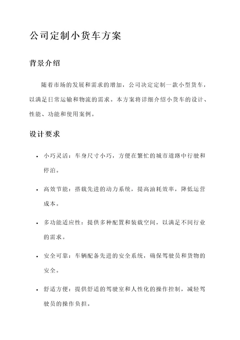 公司定制小货车方案