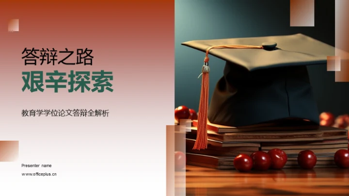 答辩之路艰辛探索