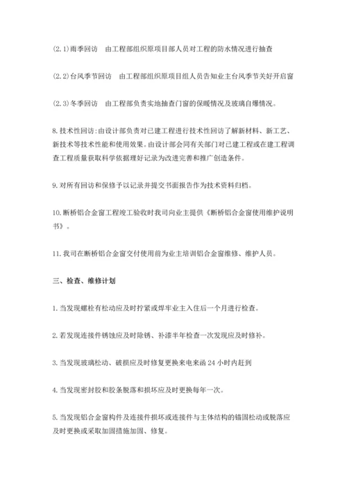 建筑门窗的售后服务承诺及方案.docx