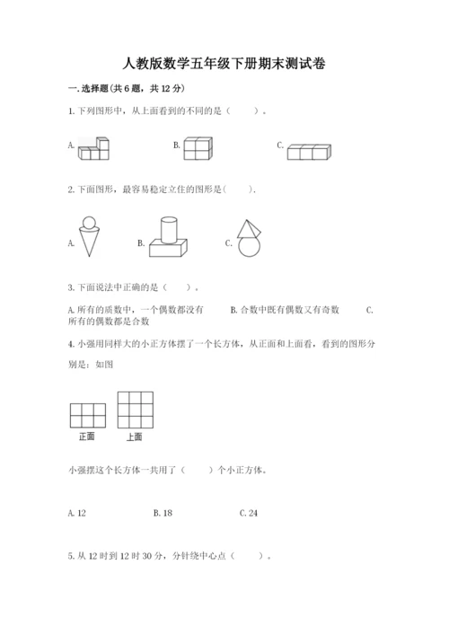 人教版数学五年级下册期末测试卷精品（巩固）.docx