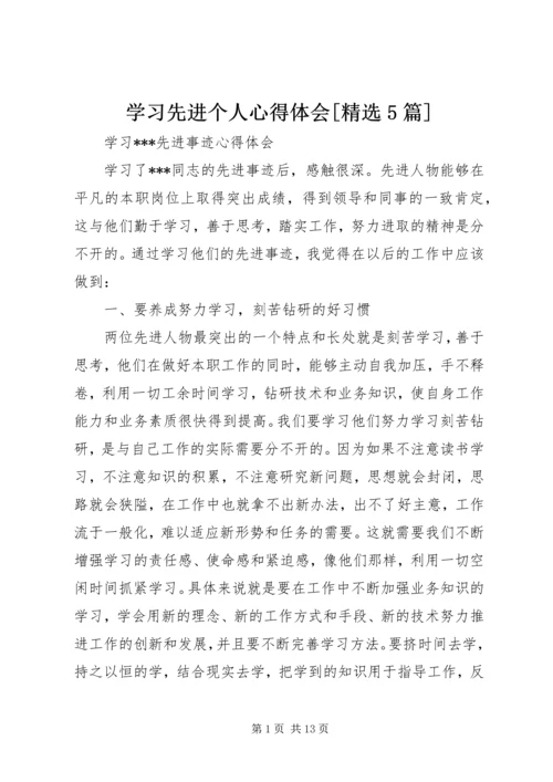 学习先进个人心得体会[精选5篇].docx