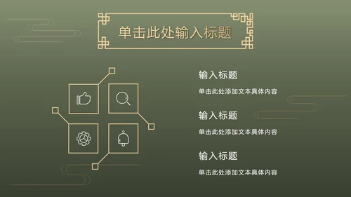 墨绿中式奢华PPT模板
