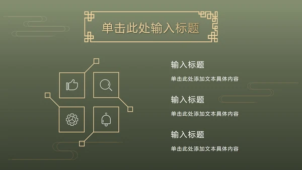 墨绿中式奢华PPT模板