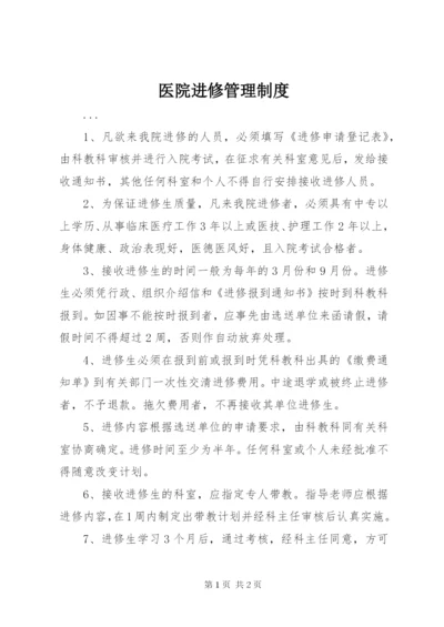 医院进修管理制度.docx