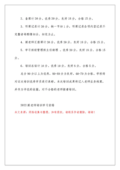 2022新教师培训学习计划