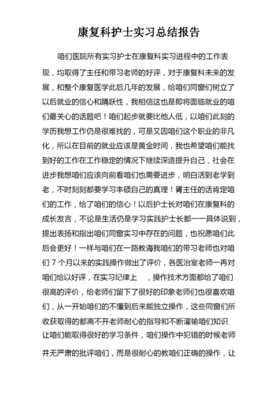 康复科护士实习总结报告.docx