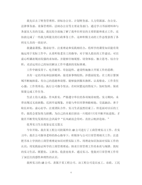 精编之关于优秀实习生自我鉴定范文五篇.docx