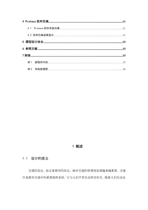 基于单片机十字路口交通灯优质课程设计.docx