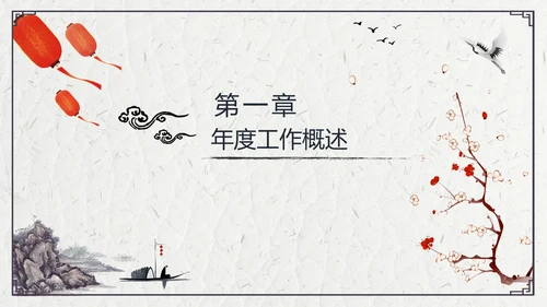 山水船舶中国风年度总结通用PPT模板