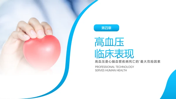 关爱预防高血压心脏疾病知识讲座课件PPT模板