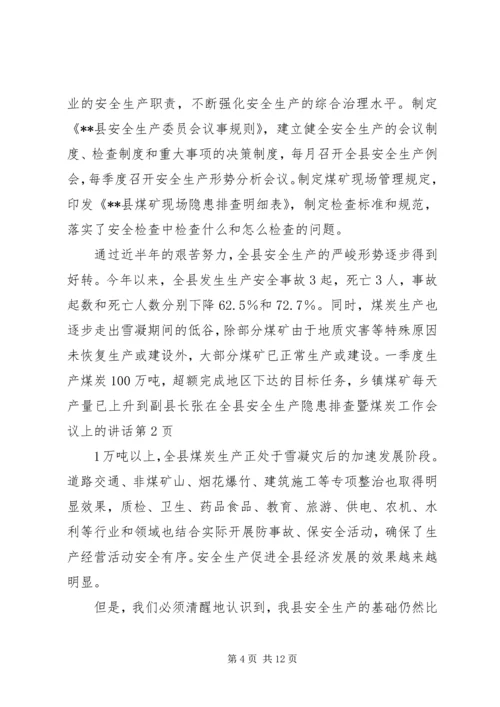 副县长张在全县安全生产隐患排查暨煤炭工作会议上的讲话.docx