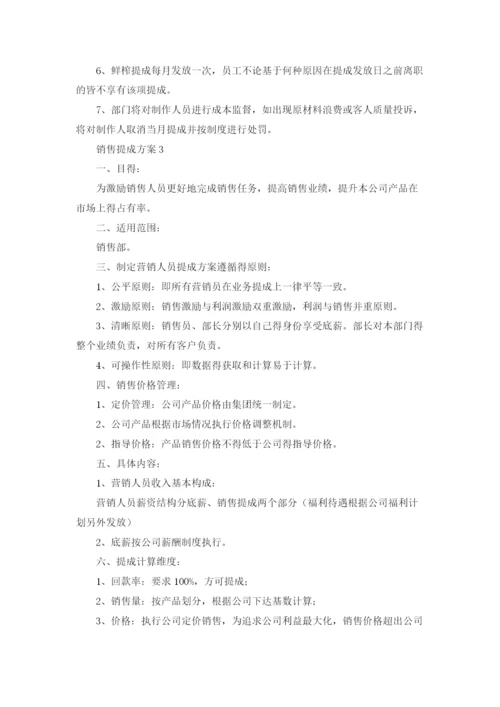 销售提成方案(精选15篇).docx