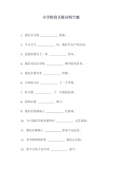 小学阶段关联词填空题