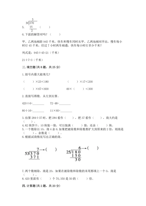 苏教版四年级上册数学第二单元 两、三位数除以两位数 测试卷及完整答案【历年真题】.docx