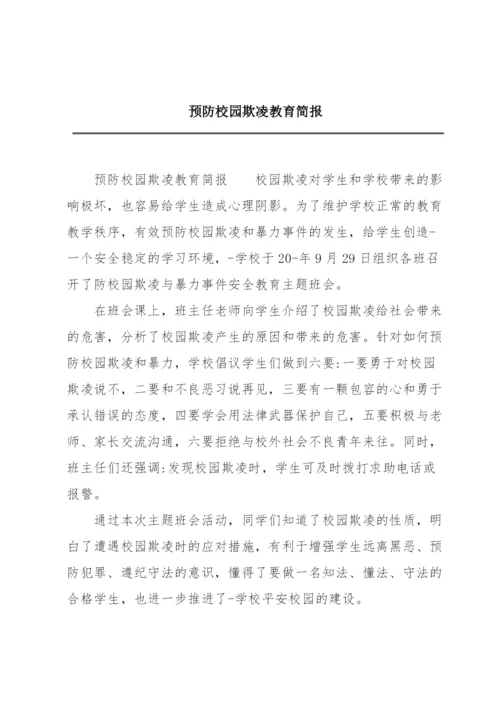 预防校园欺凌教育简报.docx