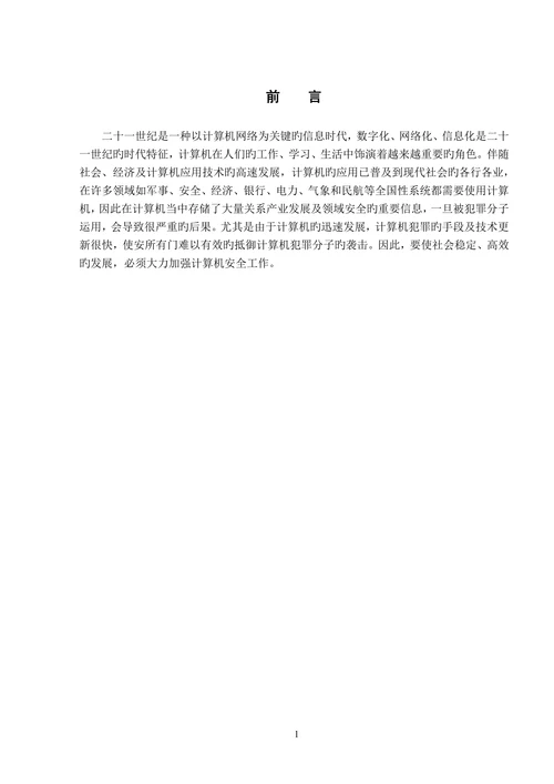 浅析计算机犯罪及防治对策学士学位论文
