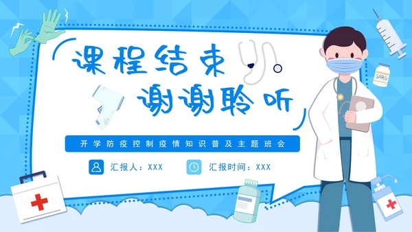 防疫安全科普宣讲主题PPT模板