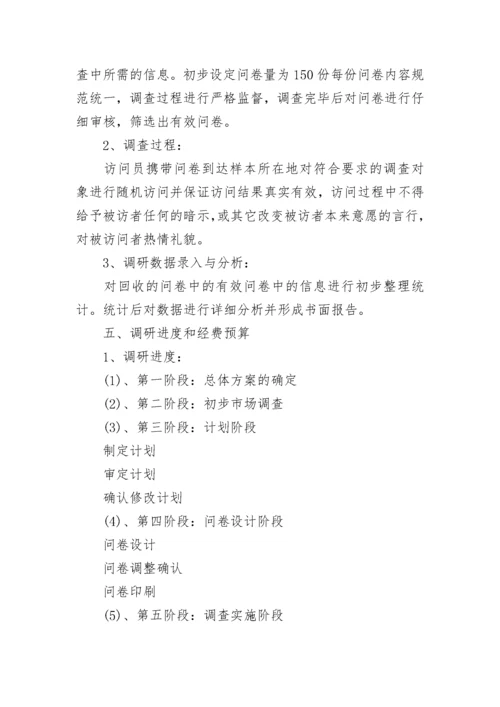 调研计划书模板.docx