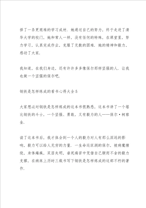 《钢铁是怎样练成的》看书心得大全10篇
