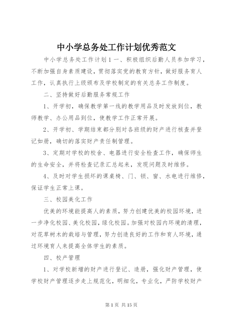 中小学总务处工作计划优秀范文.docx