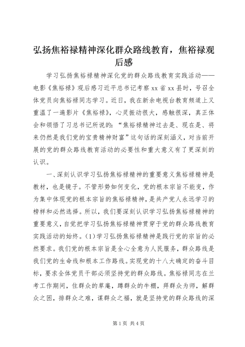 弘扬焦裕禄精神深化群众路线教育，焦裕禄观后感.docx