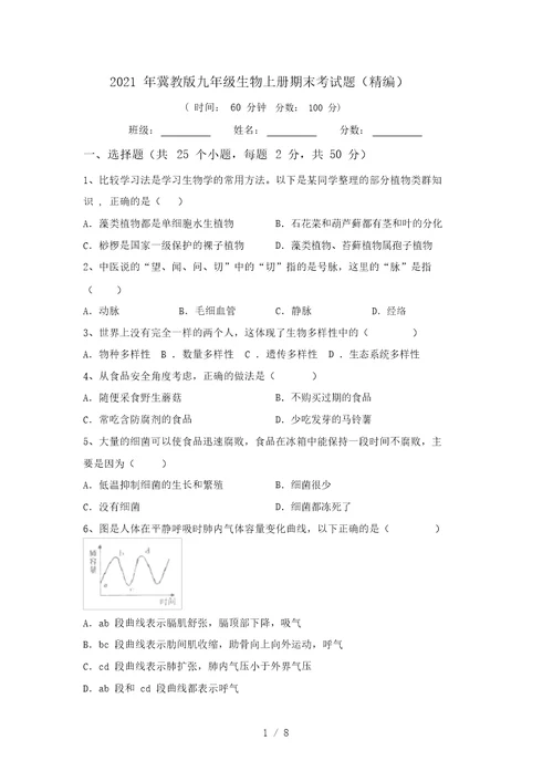 2021年冀教版九年级生物上册期末考试题(精编)